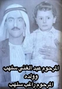 المرحوم عبد الغني سلهب وولد المرحوم راغب سلهب