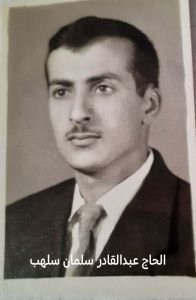 المرحوم الحاج عبد القادر سلمان سلهب