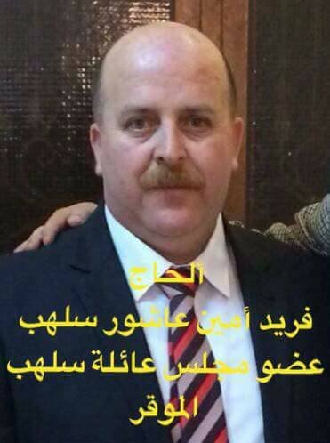 فريد امين عاشور سلهب