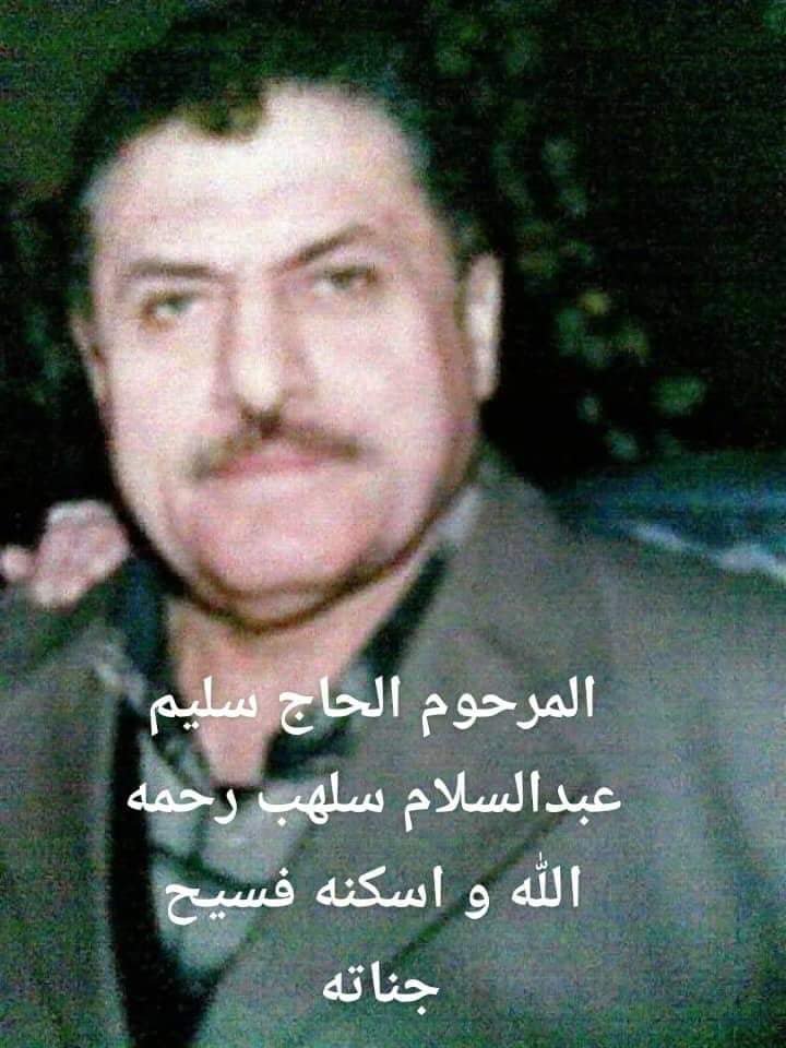 سليم عبد السلام عبد الرحمن سلهب