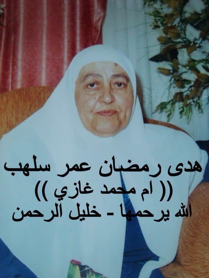 هدى رمضان عمر سلهب