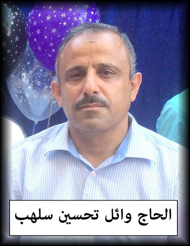 وائل تحسين علي سلهب