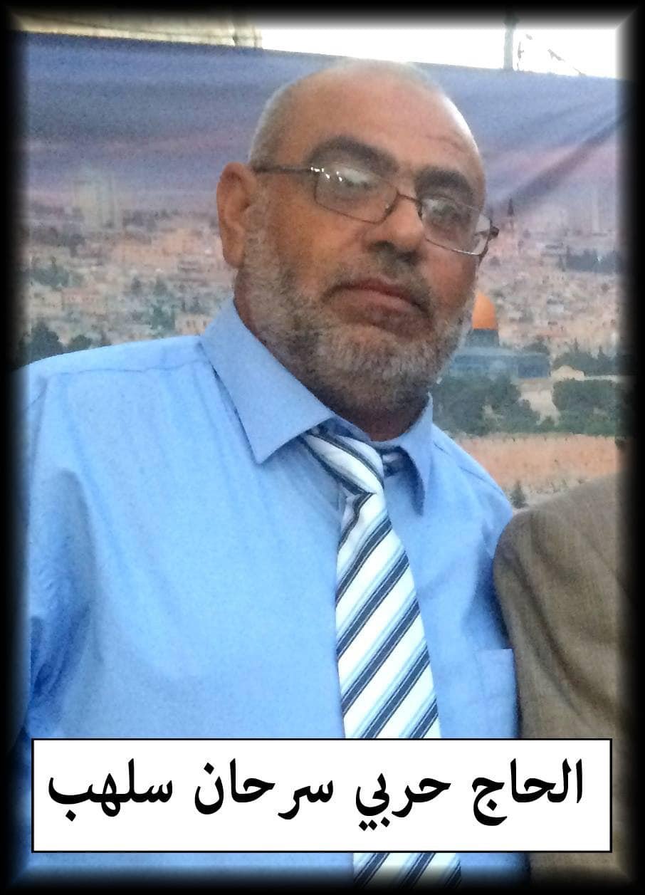 حربي سرحان رشيد سلهب