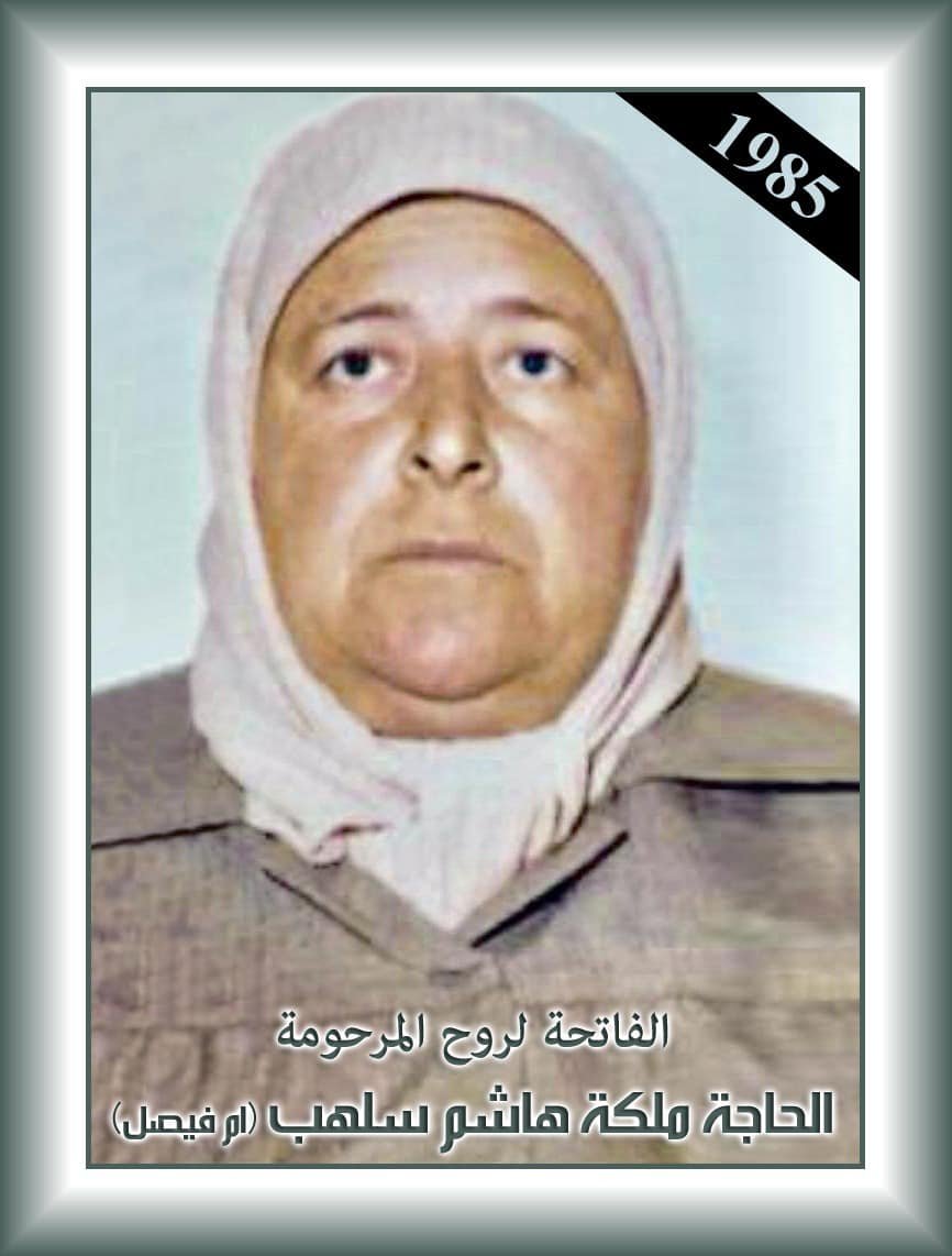 ملكة هاشم محمد سلهب