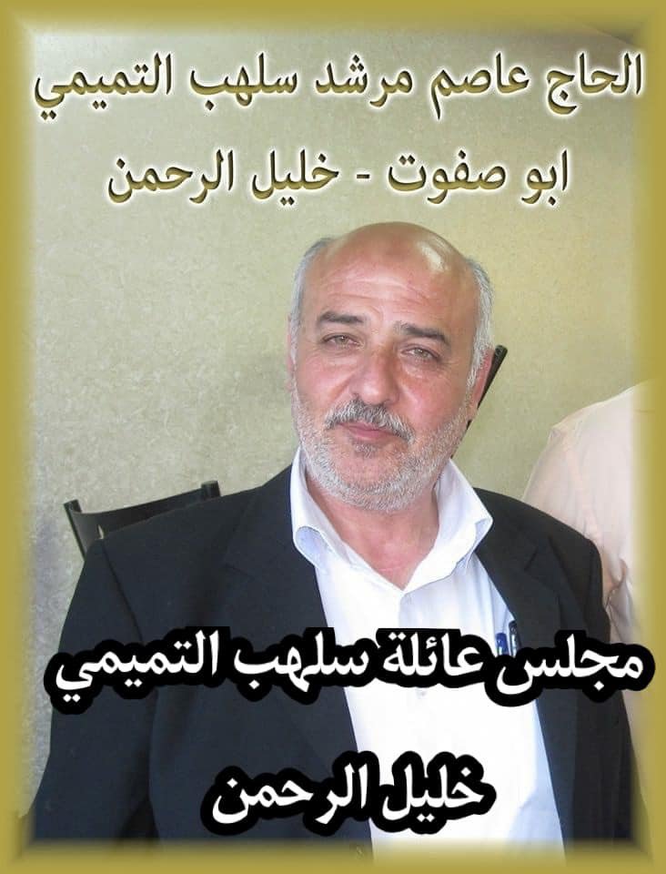 عاصم مرشد سعيد سلهب