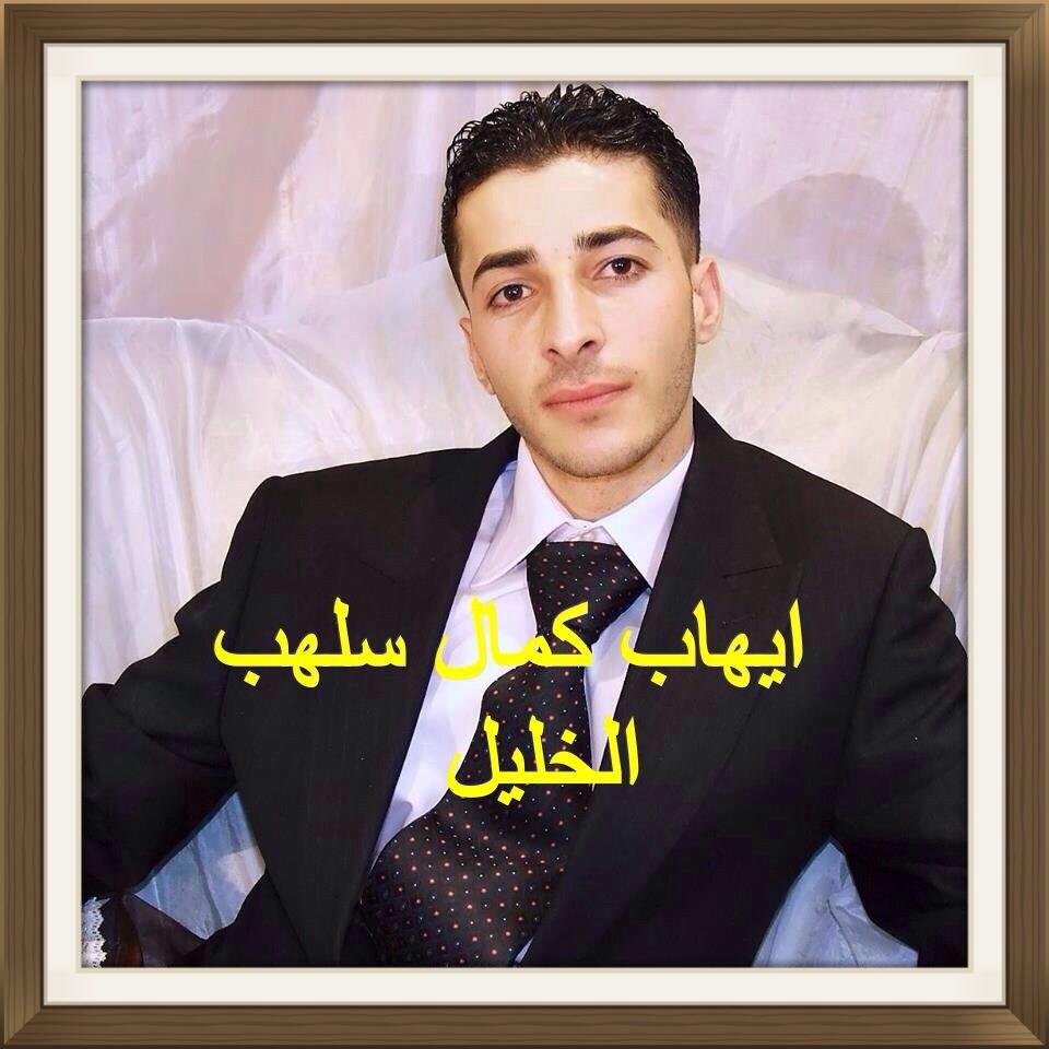 ايهاب كمال هاشم سلهب