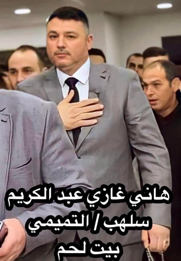 هاني غازي عبد الكريم سلهب