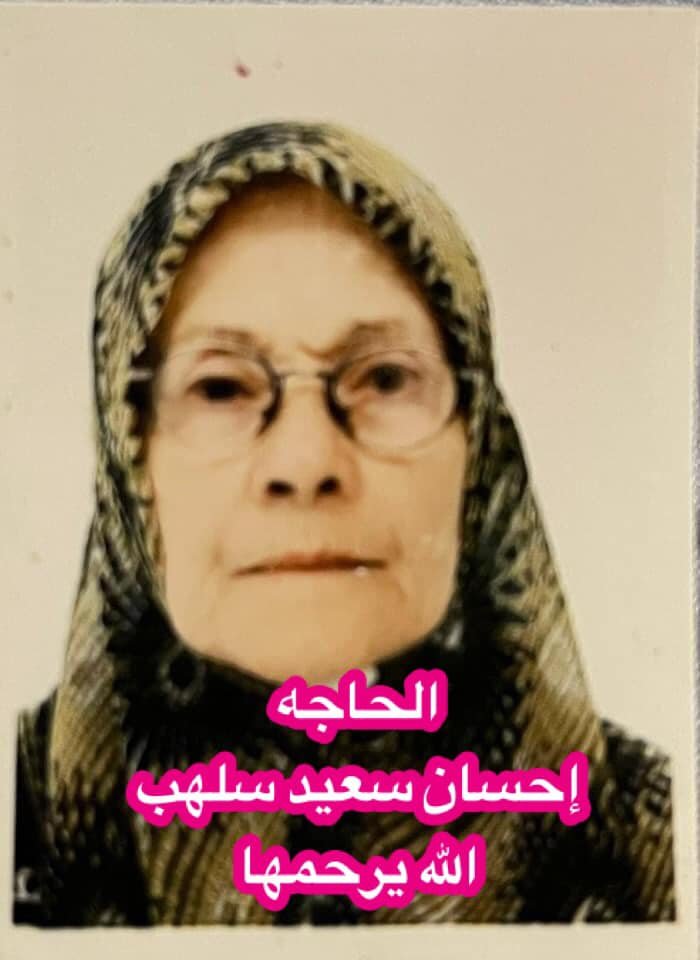 احسان سعيد عبد القادر سلهب