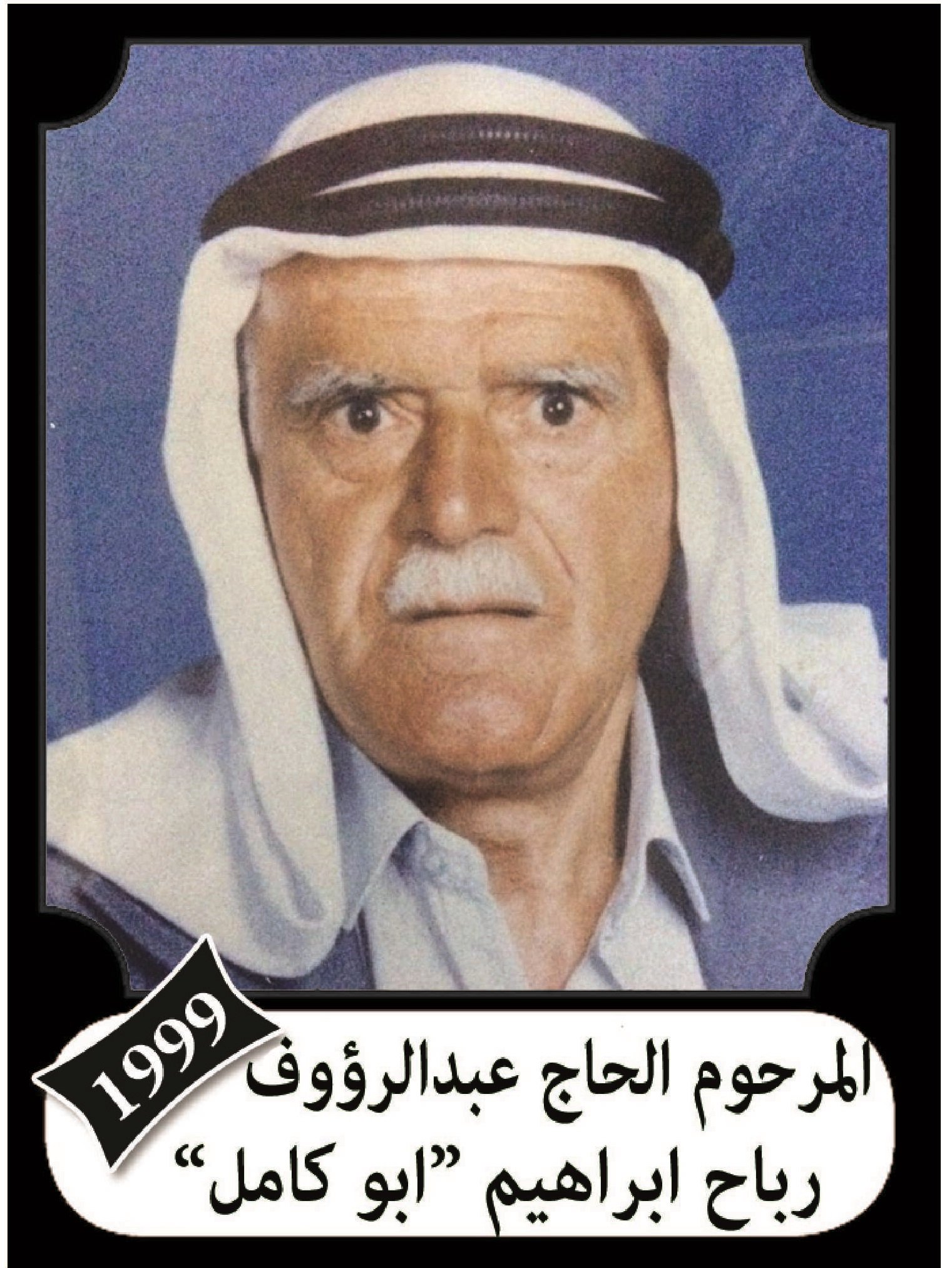 عبد الرؤوف رباح ابراهيم سلهب