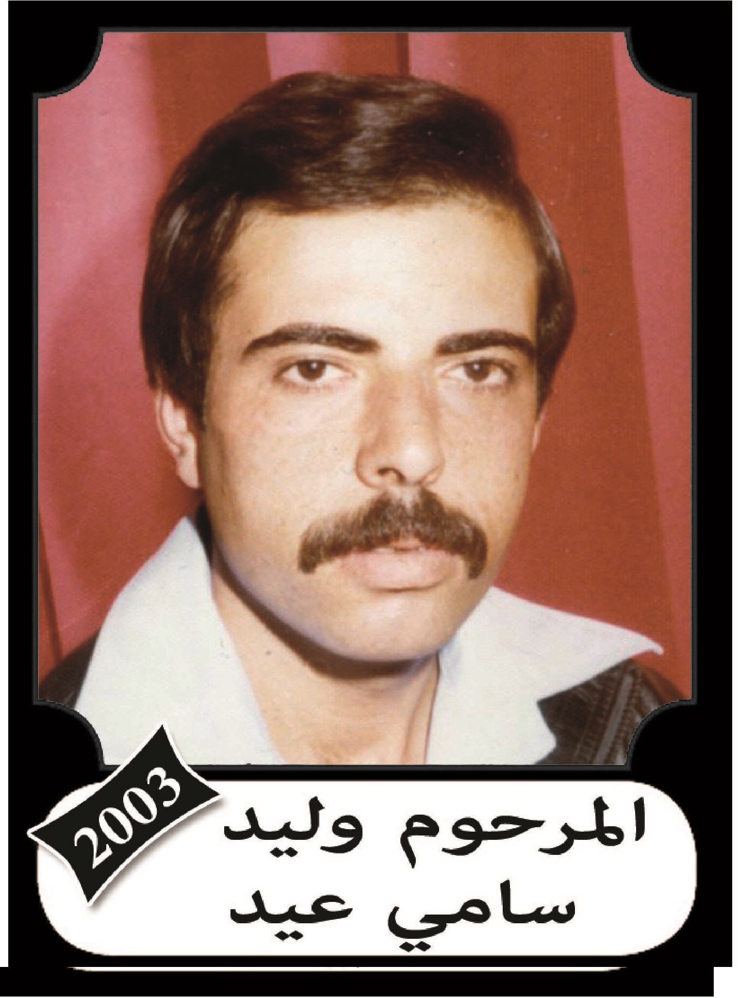 وليد سامي عيد سلهب