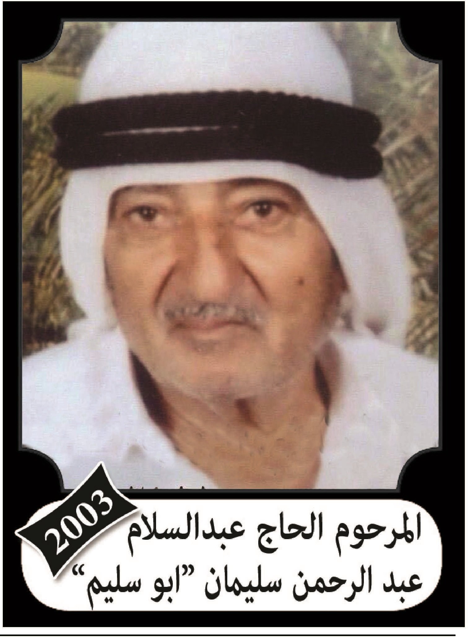 عبد السلام عبد الرحمن علي سلهب