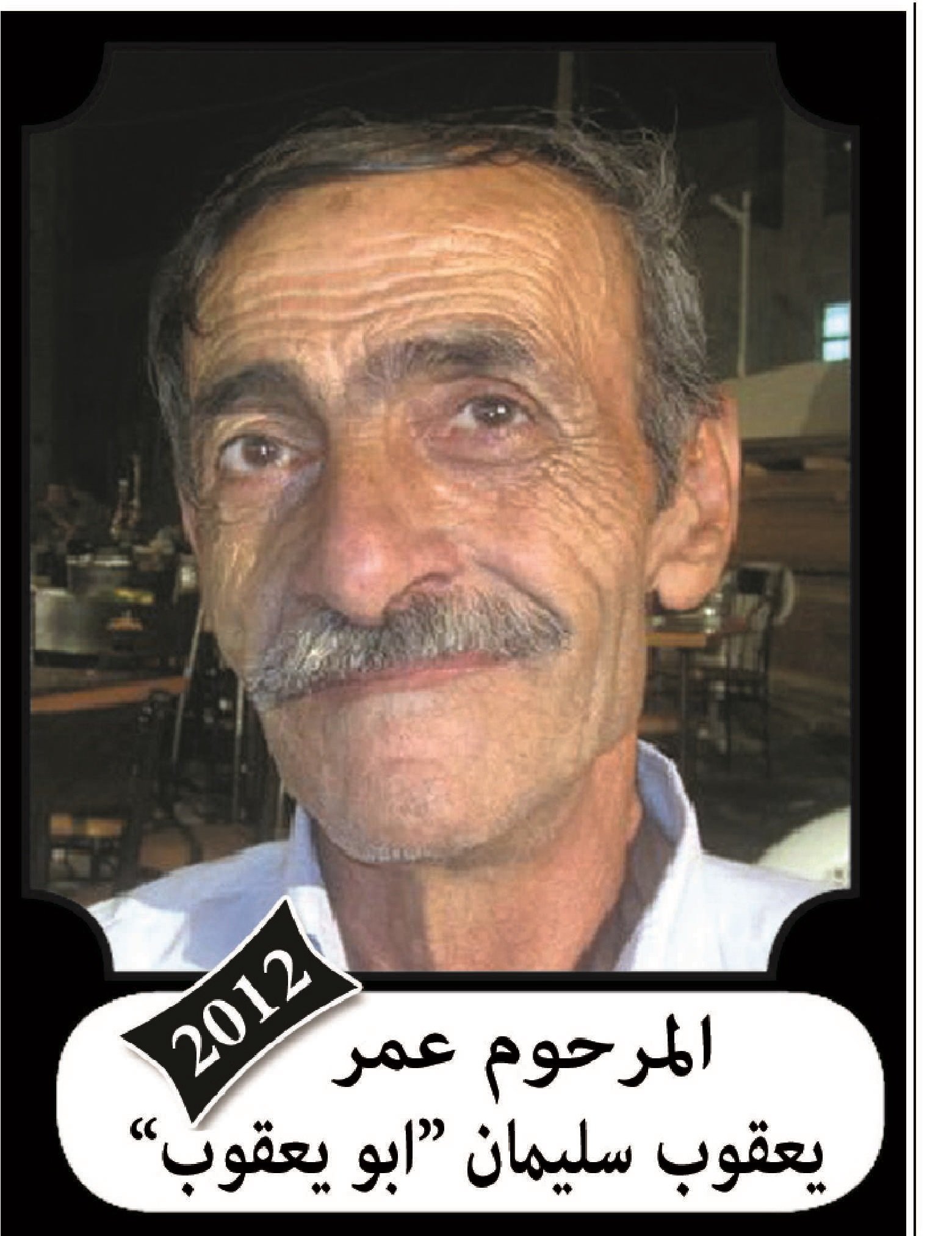 عمر يعقوب علي سلهب