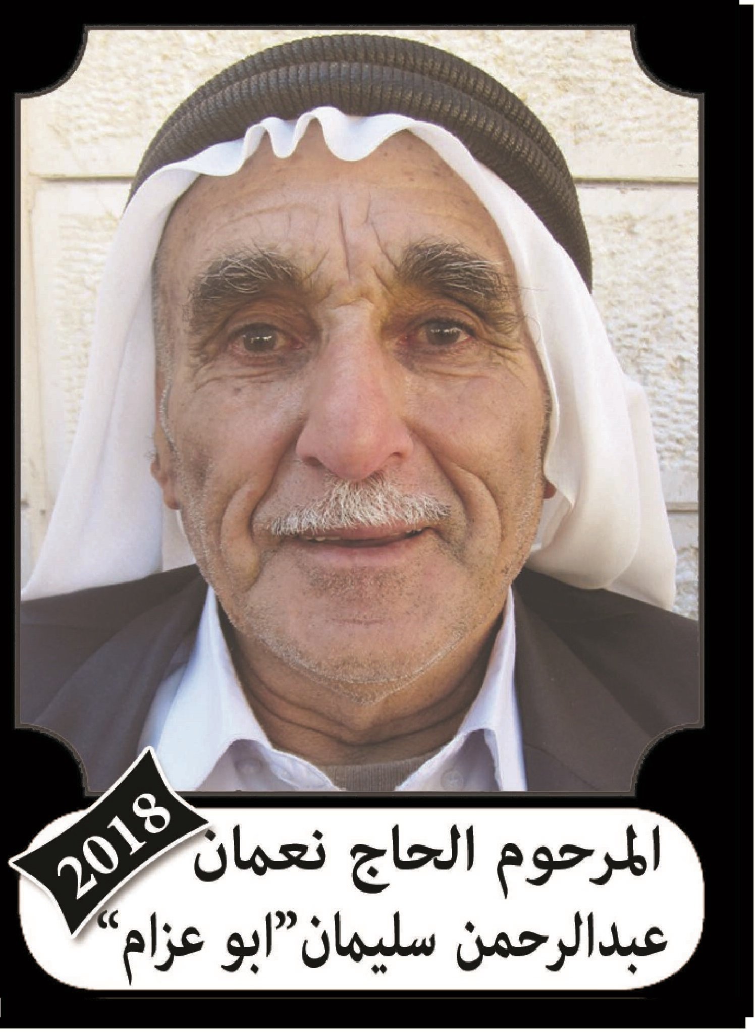 نعمان عبد الرحمن علي سلهب